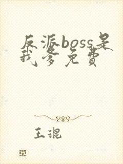 反派boss是我爹免费