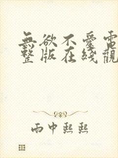 无欲不爱电影完整版在线观看