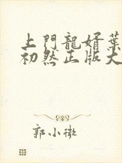 上门龙婿叶辰萧初然正版大结局
