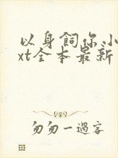以身饲你小说txt全本最新章节阅读