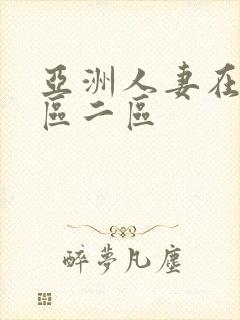 亚洲人妻在线一区二区