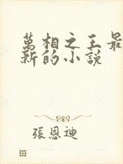 万相之王最快更新的小说