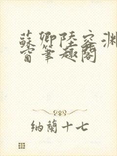 苏卿陆容渊无弹窗笔趣阁