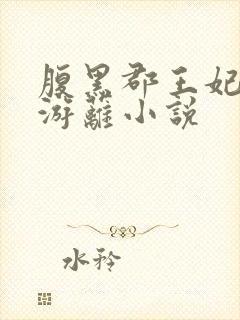 腹黑郡王妃蔓妙游蓠小说