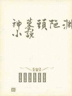 神墓头陀渊有声小说封面