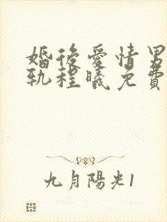 婚后爱情男主出轨程曦免费阅读
