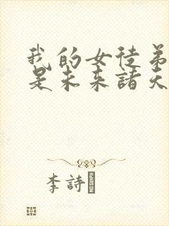 我的女徒弟们都是未来诸天大佬免费漫画封面