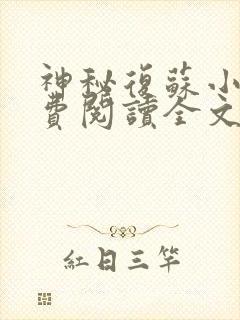 神秘复苏小说免费阅读全文无删减
