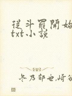 从斗罗开始打卡txt小说
