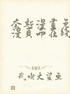 奈斯漫画免费动漫页面在线看漫画