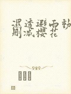 湿透避雨动漫无删减樱花封面