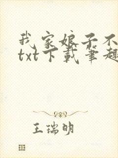 我家娘子不对劲txt下载笔趣阁