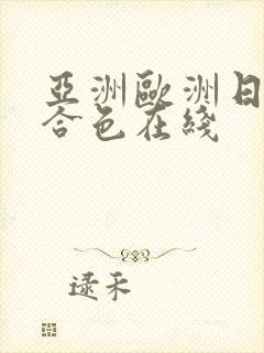 亚洲欧洲日韩综合色在线