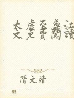 太虚至尊江凡全文免费阅读2190章节