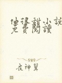他很甜小说全文免费阅读