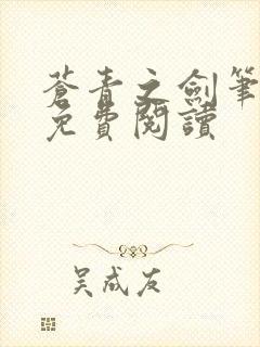 苍青之剑笔趣阁免费阅读封面
