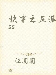 快穿之反派boss