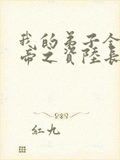我的弟子全是大帝之资陆长生小说txt封面
