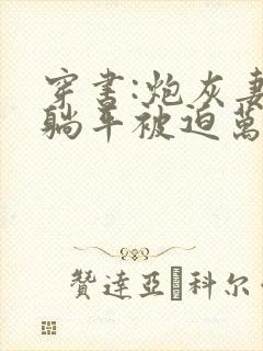 穿书:炮灰妻子躺平被迫万人迷