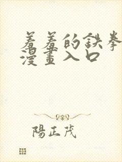 羞羞的铁拳免费漫画入口