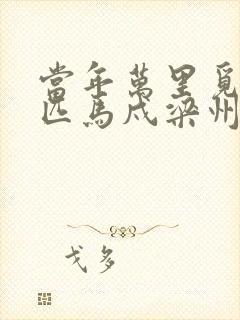 当年万里觅封侯匹马戍梁州是什么意思