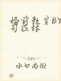 婚前教育BY阿司匹林