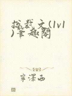 总裁文(1v1)笔趣阁