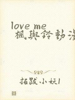 love me 枫与铃动漫免费观看第一季封面