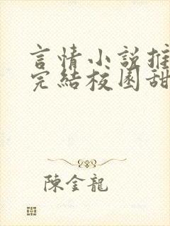 言情小说推荐已完结校园甜文封面