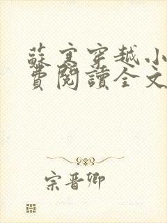 苏寒穿越小说免费阅读全文封面