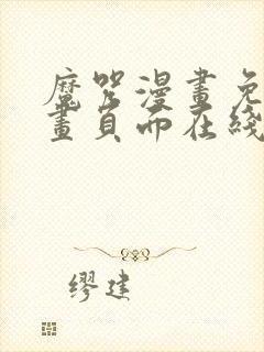 魔咒漫画免费漫画页面在线看漫画网