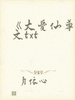 《大爱仙尊》全文txt