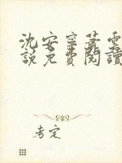 沈安宁萧云澈小说免费阅读