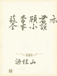 苏杳顾君亦免费全本小说