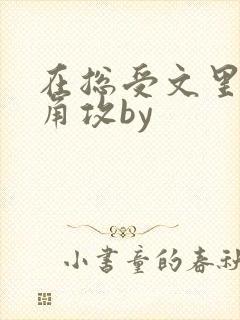 在总受文里抢主角攻by