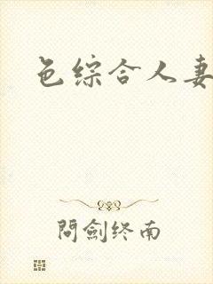 色综合人妻中文