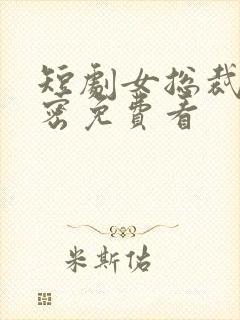 短剧女总裁的秘密免费看封面