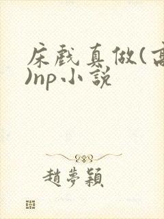 床戏真做(高h)np小说封面