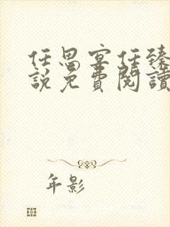 任思宴任臻臻小说免费阅读最新章节封面