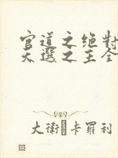 官道之绝对权力天选之主全免费的小说