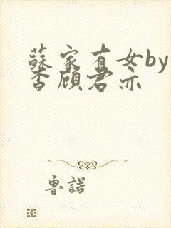 苏家有女by苏杳顾君亦