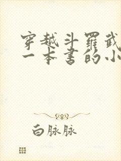 穿越斗罗武魂是一本书的小说