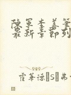 陈军李善笔趣阁最新章节列表