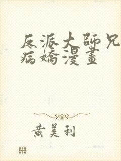 反派大师兄全是病娇漫画
