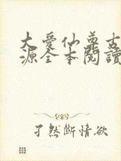 大爱仙尊古月方源全本阅读