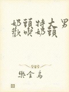 奶头特大男人喜欢吃奶头