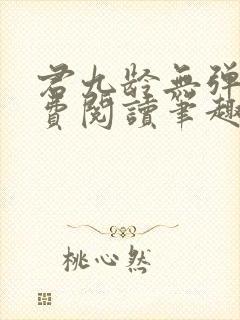 君九龄无弹窗免费阅读笔趣阁