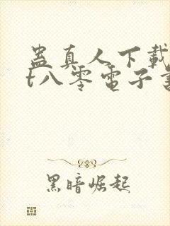 蛊真人下载txt八零电子书