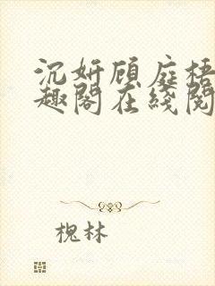 沉妍顾庭梧记笔趣阁在线阅读封面