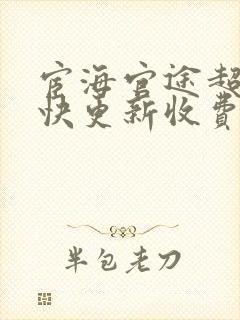 宦海官途超前超快更新收费